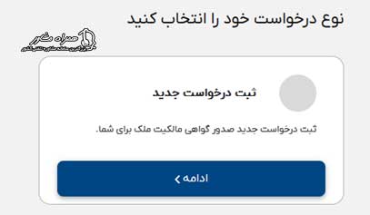 ثبت درخواست گواهی مالکیت ملک