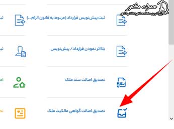 تصدیق اصالت گواهینامه مالکیت ملک