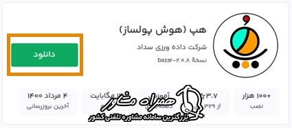 معرفی و دانلود اپلیکیشن هپ از بازار