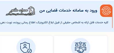 سایت خدمات الکترونیک قضایی