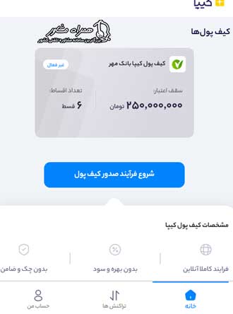 ثبت درخواست کیف پول در سامانه کیپا