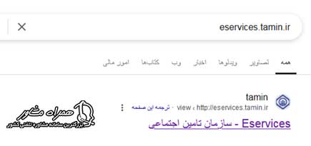 ورود به سایت eservices.tamin.ir