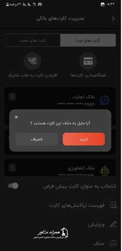 حذف شماره کارت از سامانه شاپرک