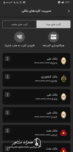 ثبت شماره کارت در سامانه شاپرک