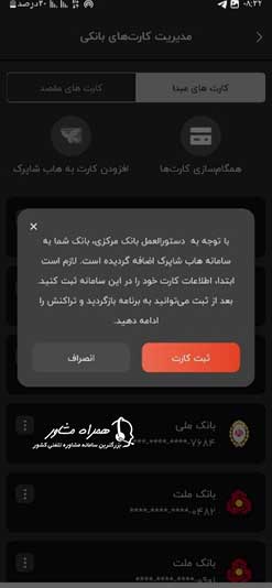 ثبت شماره کارت جدید در سامانه شاپرک