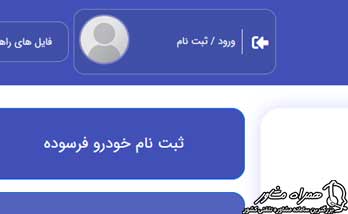 ثبت نام تعویض موتورسیکلت فرسوده