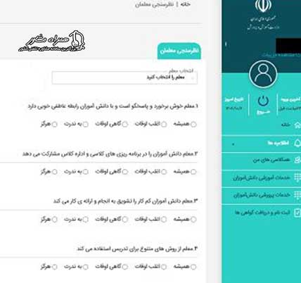 نمونه فرم نظرسنجی معلمان *