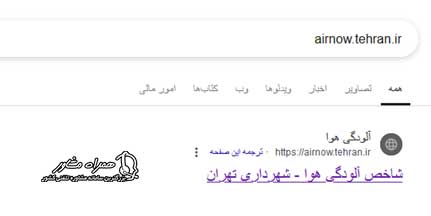 ورود به سایت airnow.tehran.ir