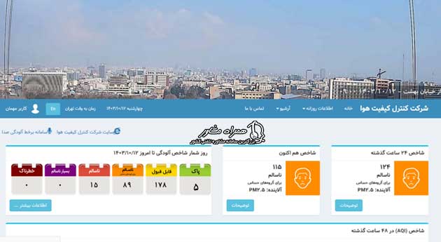 سایت مشاهده شاخص الودگی تهران
