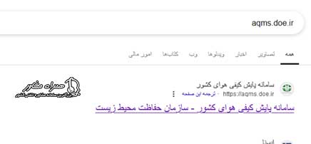 ورود به سایت aqms.doe.ir
