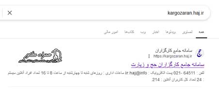 ورود به سایت kargozaran.haj.ir