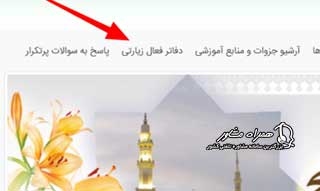 لیست کارگزاران حج و زیارت