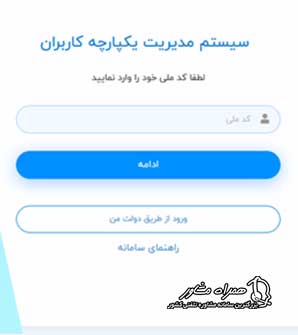 ورود به سامانه فیش حقوقی جانبازان