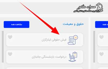 دریافت فیش حقوقی جانبازان