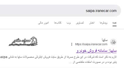 ورود به سایت saipa.iranecar.com