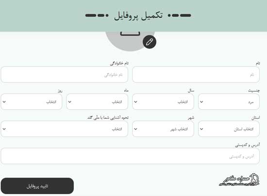 تکمیل پروفایل در سامانه ملی گلد