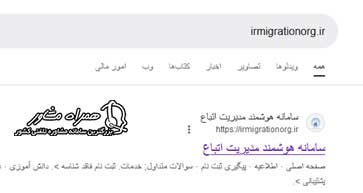 ورود به سامانه irmigrationorg.ir
