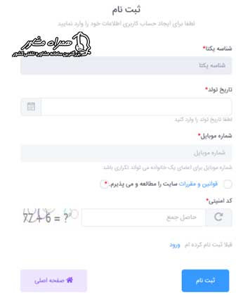 ثبت نام در سامانه سهما
