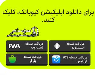 کیوبانک مهر ایران برای ایفون