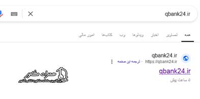 ورود به سایت qbank24.ir
