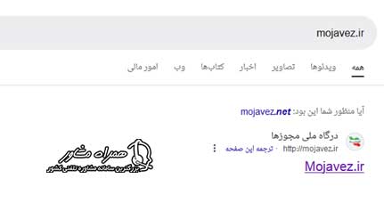 ورود به سامانه mojavez.ir