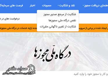 شکایت از درگاه ملی مجوزها