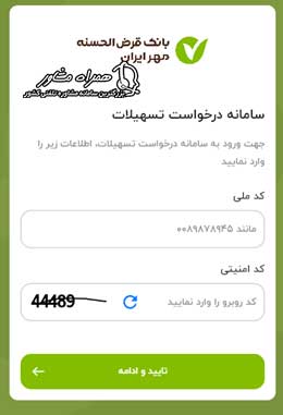 درخواست تسهیلات بانک مهرایران