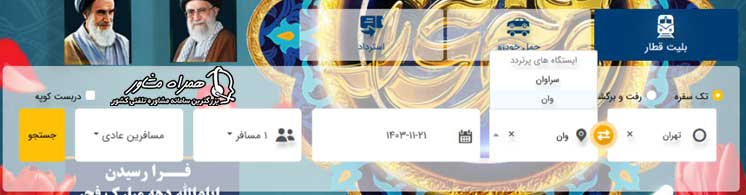 خرید بلیط قطار تهران وان