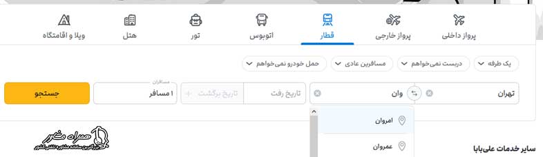 بلیط قطار تهران وان علی بابا
