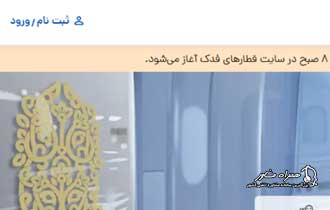 سایت فدک قطار | fadaktrains.com - خرید بلیط اینترنتی