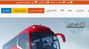 خرید بلیط اتوبوس پایانه ها