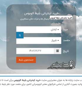 خرید اینترنتی بلیط اتوبوس
