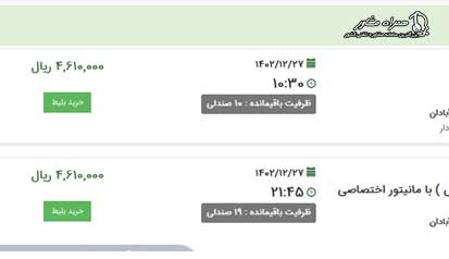 رزرو بلیط اتوبوس
