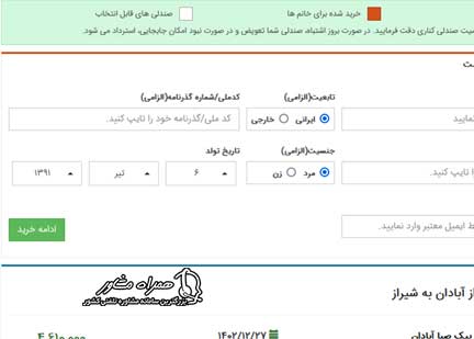 فرایند خرید بلیط اتوبوس