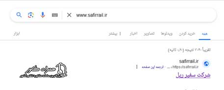 ورود به سایت safirrail.ir