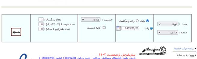 خرید بلیط قطار سفیر ریل
