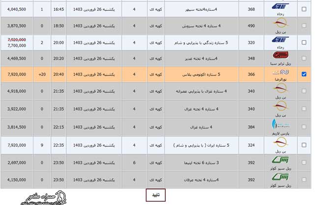 سایت خرید بلیط قطار سفیر ریل