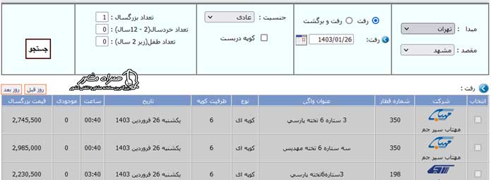 برنامه حرکت قطارهای سفیر ریل