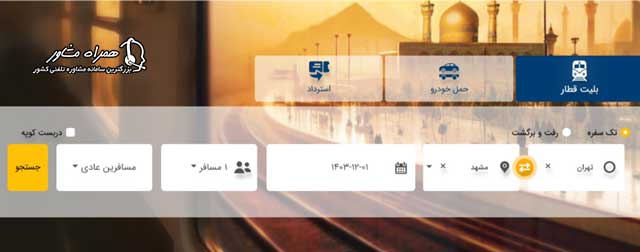 پیش فروش بلیط قطار سایت رجا