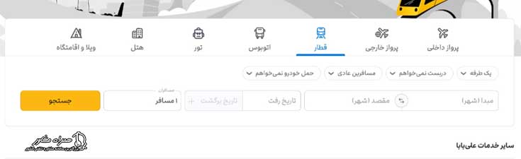 پیش فروش بلیط قطار سایت علی بابا