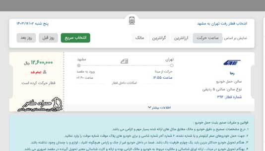 خرید بلیط حمل خودرو با قطار رجا