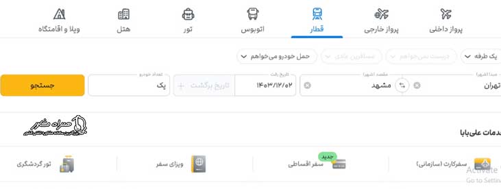 خرید بلیط حمل خودرو با قطار علی بابا