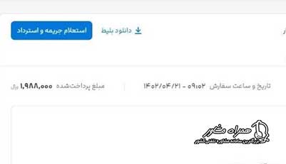 نحوه استرداد بلیط قطار علی بابا با کد رهگیری
