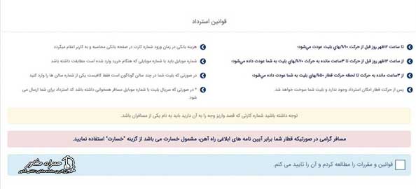 شرایط کنسلی بلیط قطار علی بابا