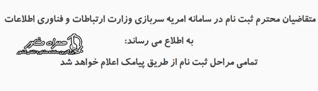 پیگیری ثبت نام امریه