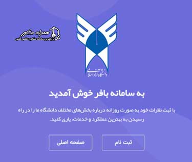 سامانه بافر دانشگاه آزاد