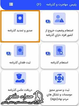 تمدید-پاسپورت-پلیس-من