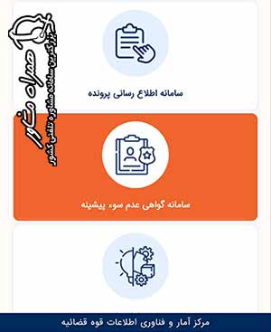 سامانه گواهی عدم سوء پیشینه