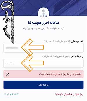 سامانه احراز هویت ثنا