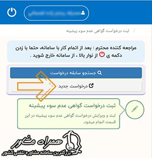 ثبت درخواست گواهی عدم سوء پیشینه